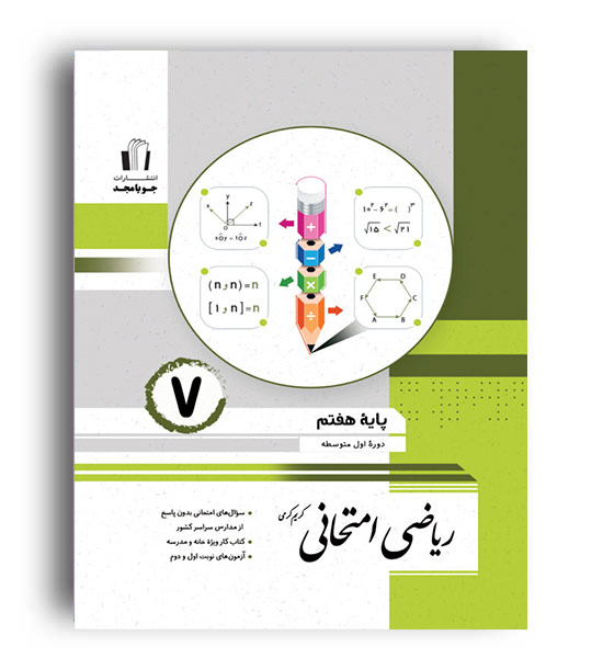 ریاضی امتحانی هفتم(جویامجد)
