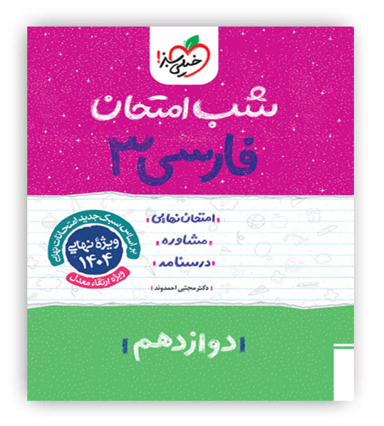 فارسی دوازدهم شب امتحان(خیلی سبز)