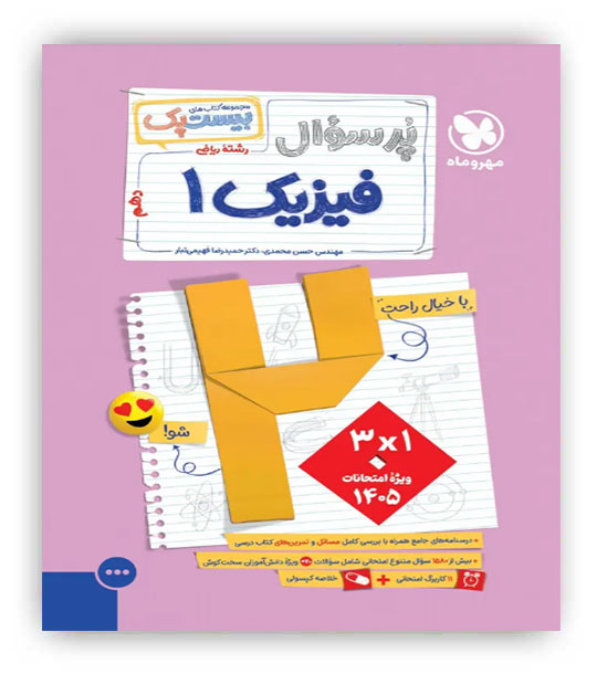 بیست پک پرسوال فیزیک دهم ریاضی(مهروماه)