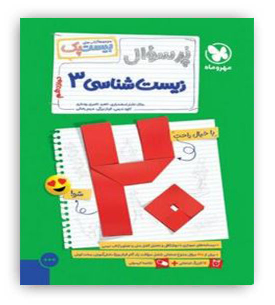 پرسوال بیست پک زیست شناسی دوازدهم(مهروماه)