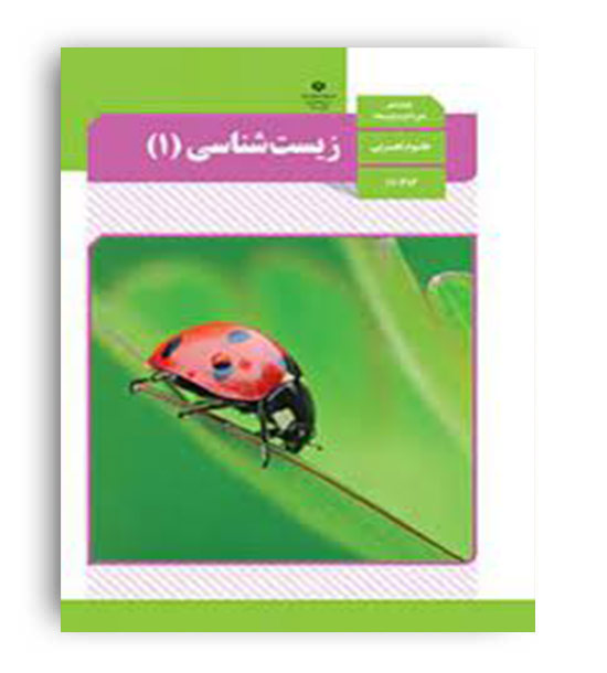 کتاب درسی زیست دهم (سازمان) 1404