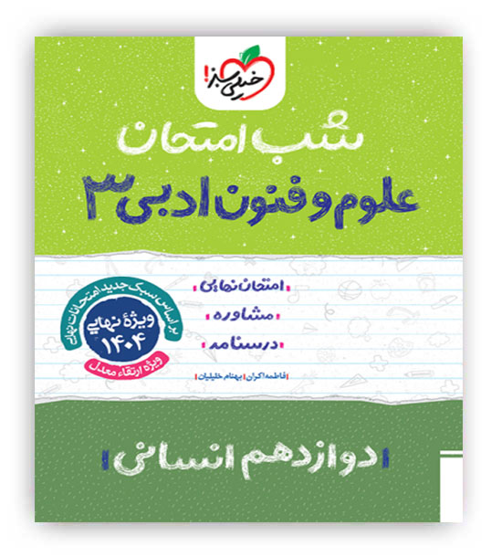 علوم وفنون ادبی دوازدهم شب امتحان(خیلی سبز)