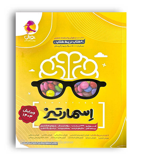 هوش و استعداد تحصیلی اسمارتیز ششم(پویش)