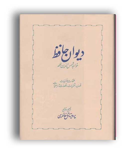 دیوان حافظ خانلری ( خوارزمی )دوره دو جلدی