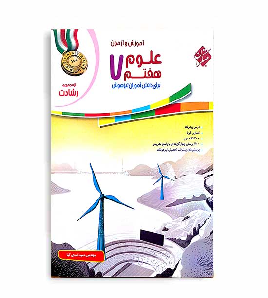 علوم هفتم رشادت(مبتکران)