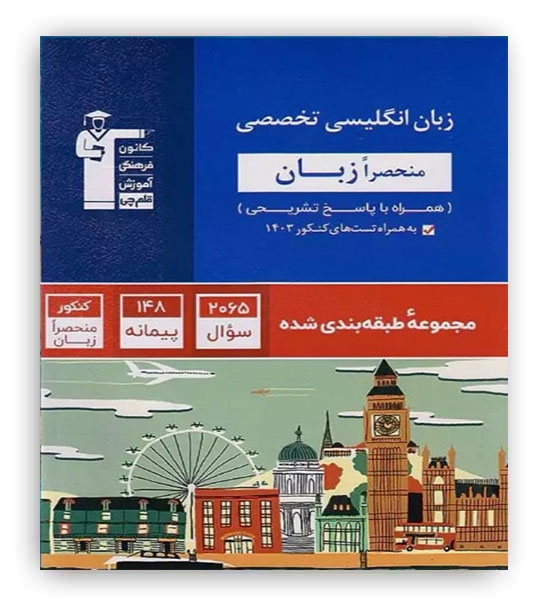 زبان تخصصی کنکور(منحصرا زبان)(آبی قلم چی)