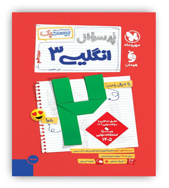 پرسوال بیست پک زبان دوازدهم(مهروماه)