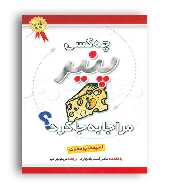 چه کسی پنیرمرا جابه جا کرد(بهزاد)