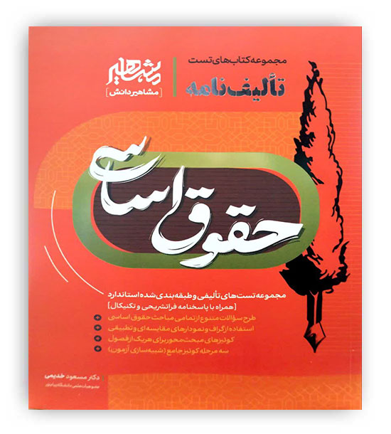 تالیف نامه حقوق اساسی(مشاهیر)دکتر خدیمی