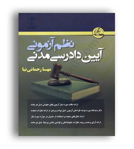 نظم آزمونی آیین دادرسی مدنی در نظم(آریا داد)مهسا رحمانی نیا