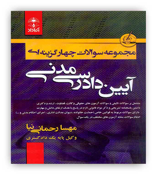 تست آیین دادرسی مدنی(آریاداد)رحمانی نیا