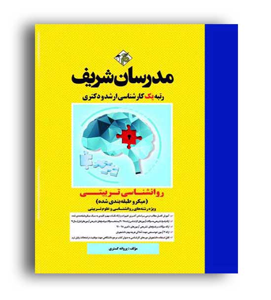 روانشناسی تربیتی  میکرو طبقه بندی(مدرسان)