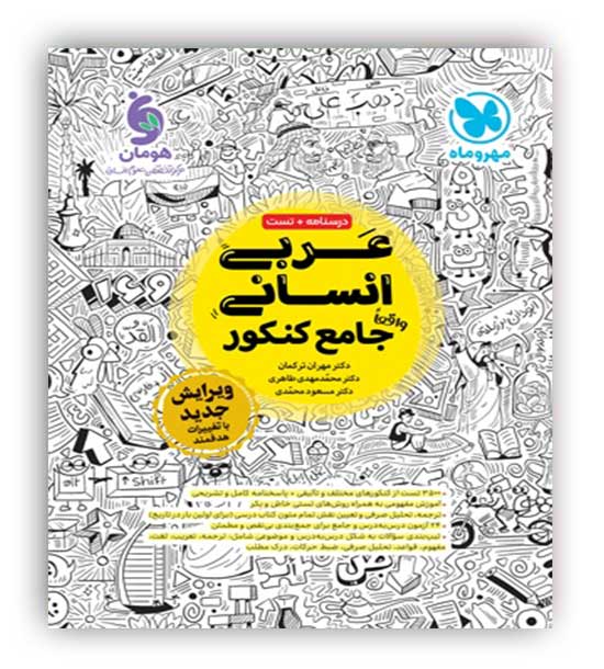 عربی جامع انسانی(مهروماه)