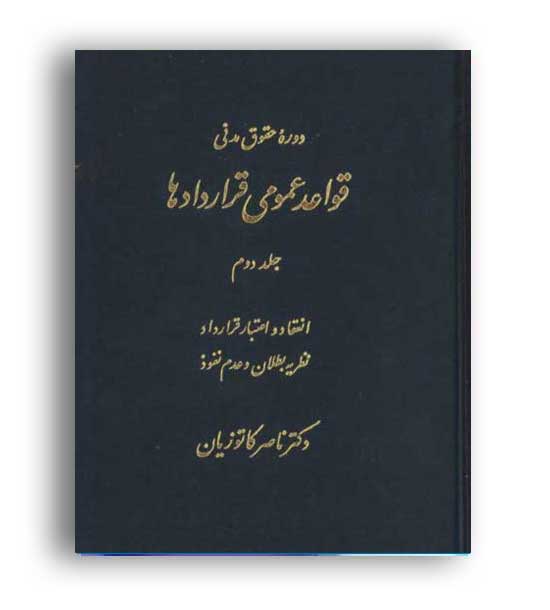 قواعد عمومی قراردادها ج2(گنج دانش)انعقاد و اعتبارقراردادکاتوزیان