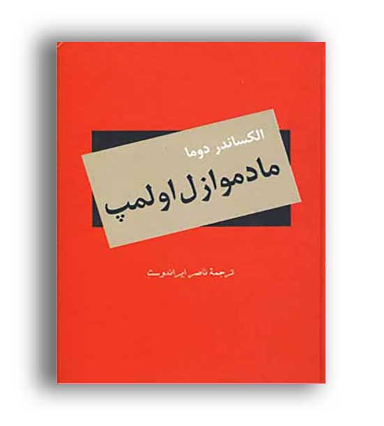 مادموازل اولمپ (سمیر)الکساندر دوما_ناصر ایراندوست