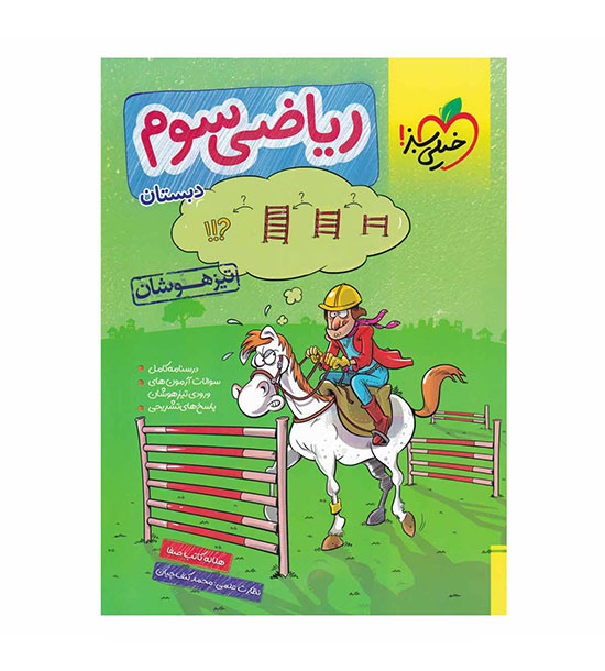 ریاضی سوم ابتدایی تیزهوشان (خیلی سبز)