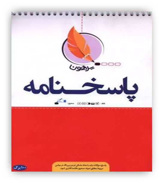 پاسخ برگ 100 برگ(پرهون)