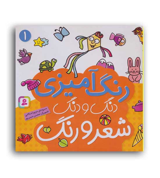 دنگ ودنگ شعرو رنگ1(قدیانی)مریم اسلامی