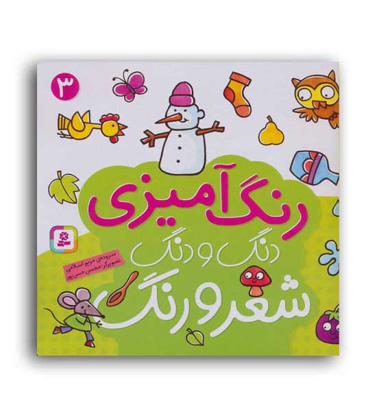 دنگ و دنگ شعر و رنگ 3 (قدیانی)5تا7سال آموزشی آشنایی با وسایل-شعر