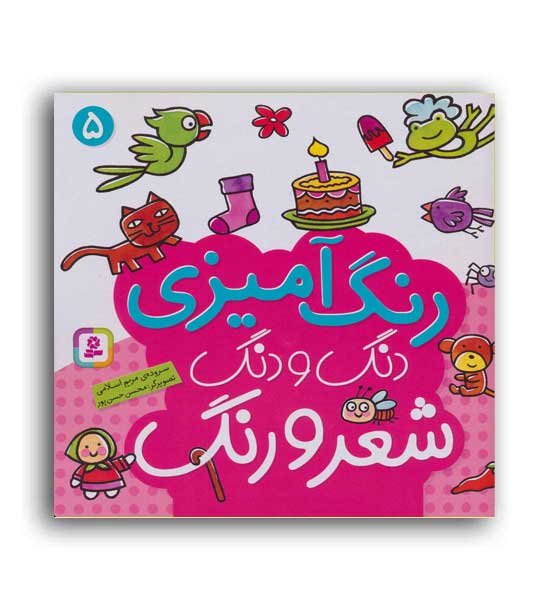 دنگ و دنگ شعر و رنگ 5(قدیانی)5تا7سال آموزشی رنگ آمیزی آشنایی با خوراکی ها-شعر