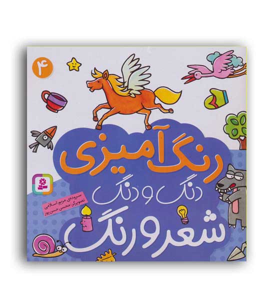 دنگ و دنگ شعر و رنگ4(قدیانی)