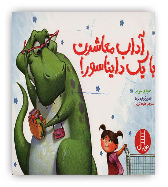 آداب معاشرت با یک دایناسور!(نردبان)-8 سال خودشان بخوانند -4سال باهمراهی