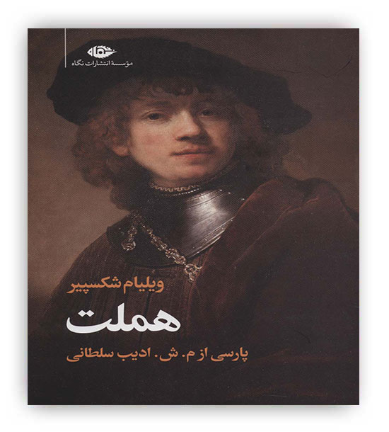 هملت(نگاه)ویلیام شکسپیر