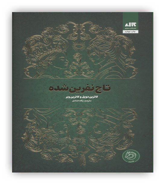 تاج نفرین شده (نشر کتاب مجازی)