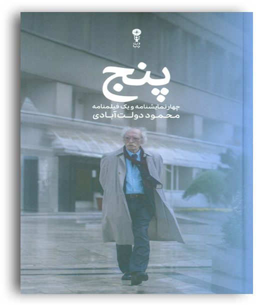 پنج(چهارنمایشنامه و یک فیلمنامه)(سلوک)