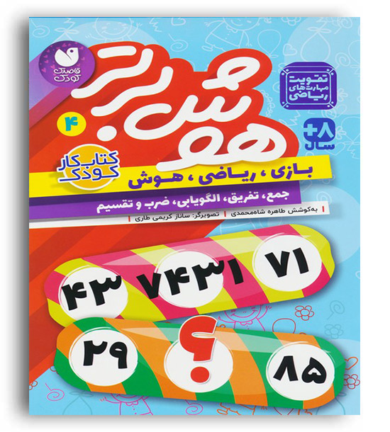 هوش برتر 4 (جمع،تفریق،الگویابی،ضرب و تقسیم)-8سال (ذکر)