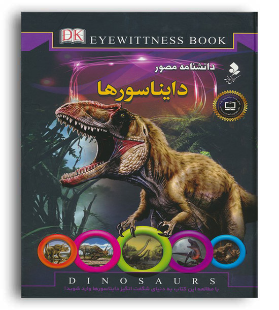دانشنامه مصور دایناسورها(کمال اندیشه)