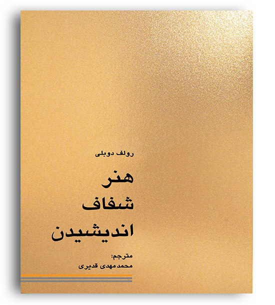 هنر شفاف اندیشیدن(کاسپین دانش)