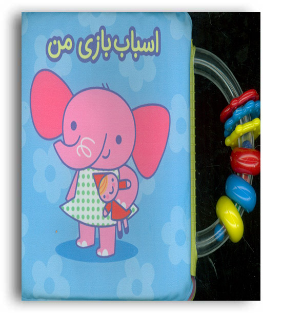 کتاب حمام اسباب بازی من جغجغه ای(آلوچه)