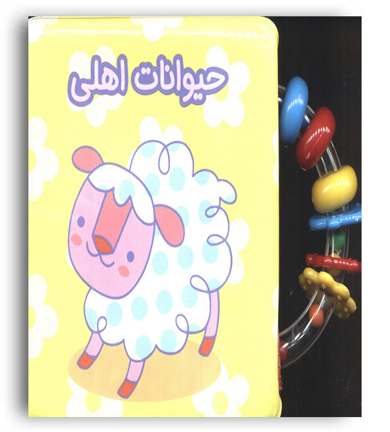 کتاب حمام حیوانات اهلی جغجغه ای (آلوچه)