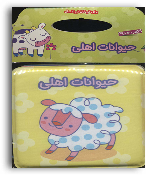 کتاب حمام حیوانات اهلی(آلوچه)