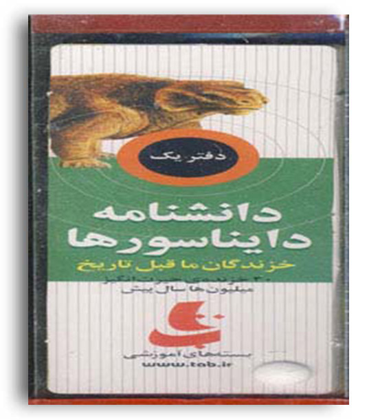 بسته آموزشی دانشنامه دایناسورها(دیبایه)