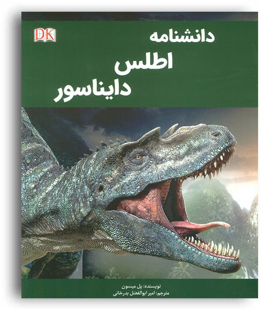 دانشنامه مصور اطلس دایناسور(پیام محراب)
