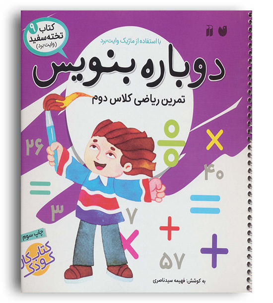 دوباره بنویس 9 تمرین ریاضی کلاس دوم(ذکر)