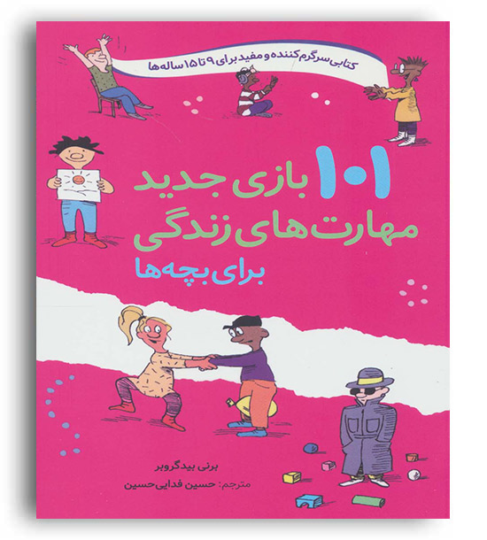 101 بازی جدید مهارت های زندگی برای بچه ها 9تا 15 سال(دانه)