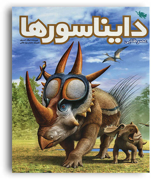عصرطلایی دایناسورها(طلایی)همراه با پوستر از زندگی دایناسور ها