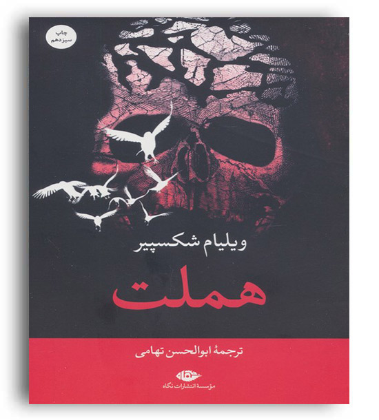 هملت(نگاه)ویلیام شکسپیر