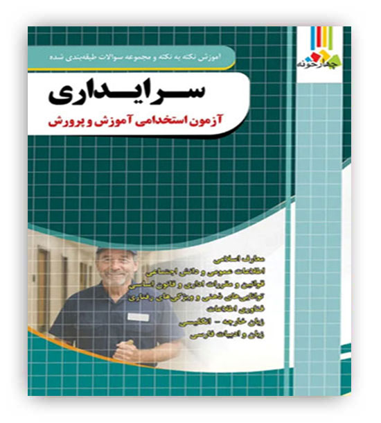 آموزش نکته به نکته و مجموعه سوالات طبقه بندی شده آزمون سرایداری(چهارخونه)