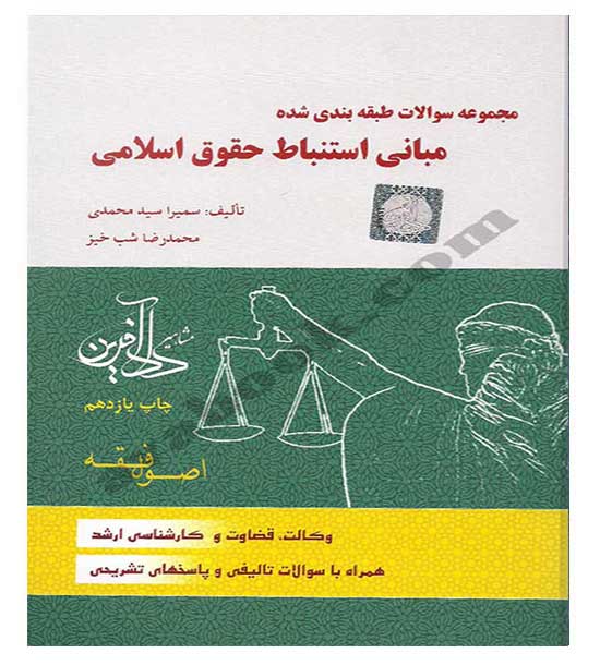 مجموعه سوالات طبقه بندی شده مبانی استنباط حقوق اسلامی(دادآفرین)(تست اصول فقه)سمیرا سید محمدی