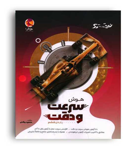 هوش نیترو  سرعت و دقت (پویش)