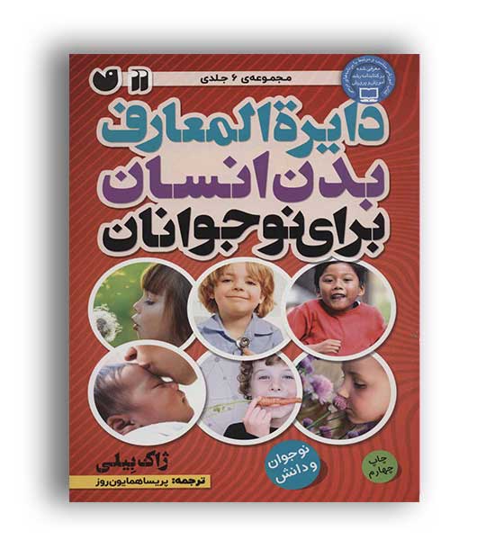 دایره المعارف بدن انسان برای نوجوانان(ذکر) مجموعه 6 جلدی