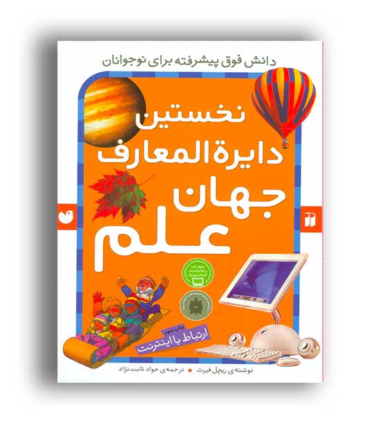 نخستین دایراه المعارف جهان علم(ذکر)ارتباط با اینترنت