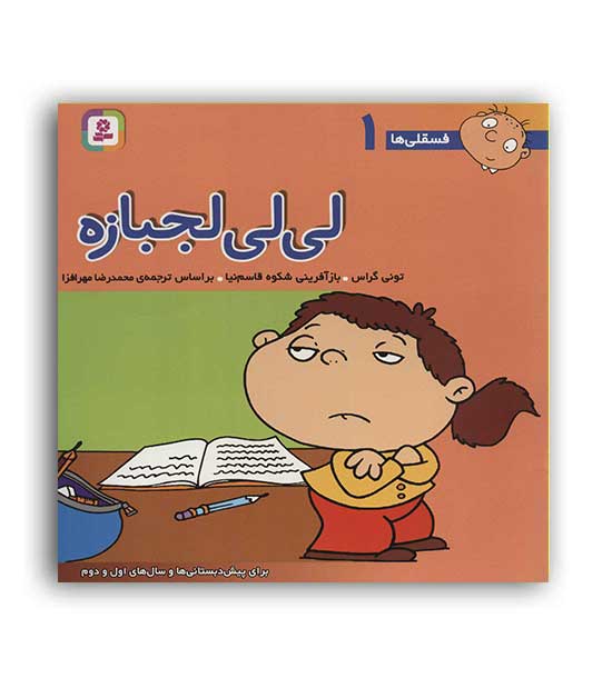 فسقلی ها 1 لی لی لجبازه(قدیانی)6تا8سال داستان های آموزشی اجتماعی ، تربیتی
