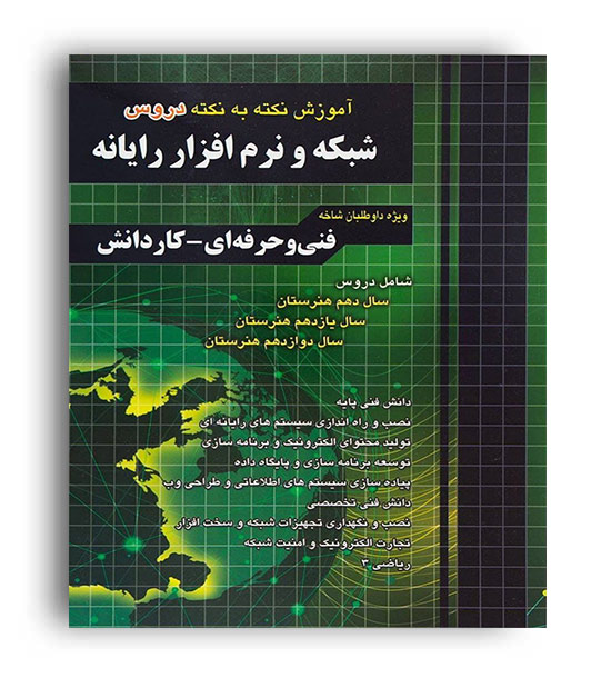 آموزش نکته به نکته شبکه و نرم افزار(فارابی)