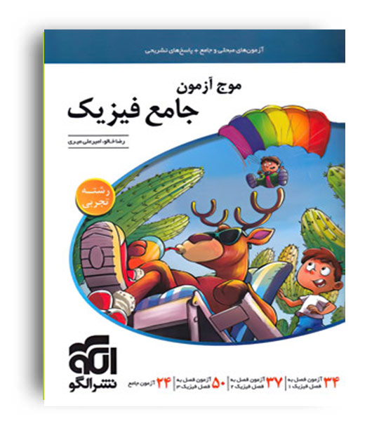 موج آزمون فیزیک جامع تجربی (الگوتوسعه)