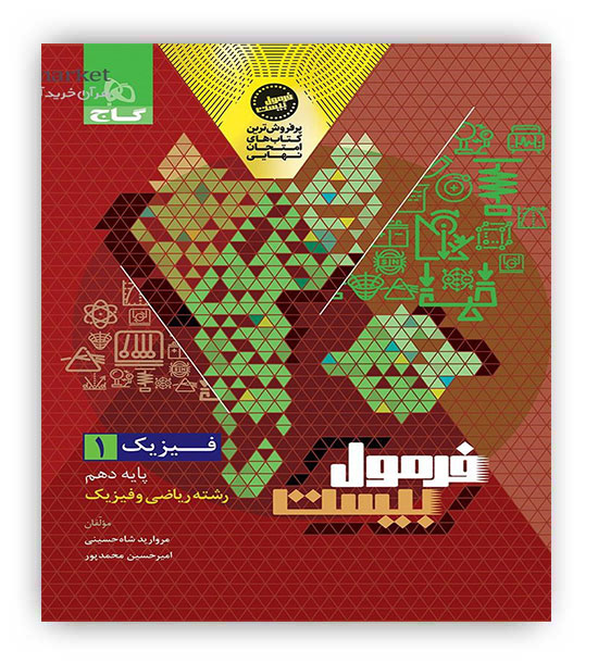 فرمول بیست فیزیک دهم ریاضی(گاج)